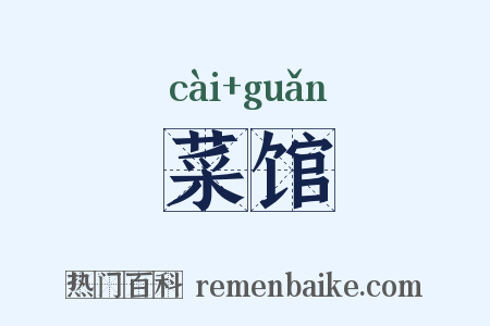 菜馆是什么意思的图片